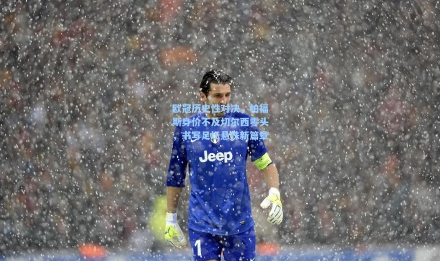 欧冠历史性对决，帕福斯身价不及切尔西零头，书写足坛悬殊新篇章