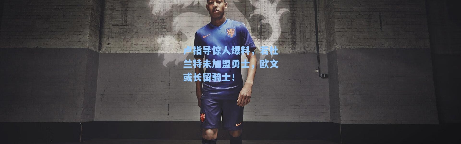 卢指导惊人爆料，若杜兰特未加盟勇士，欧文或长留骑士！