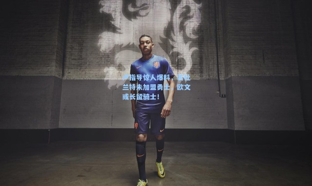 卢指导惊人爆料，若杜兰特未加盟勇士，欧文或长留骑士！