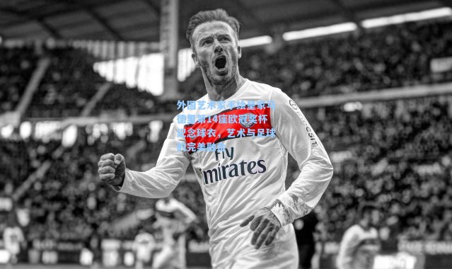 外国艺术家手绘皇家马德里第14座欧冠奖杯纪念球衣，艺术与足球的完美融合