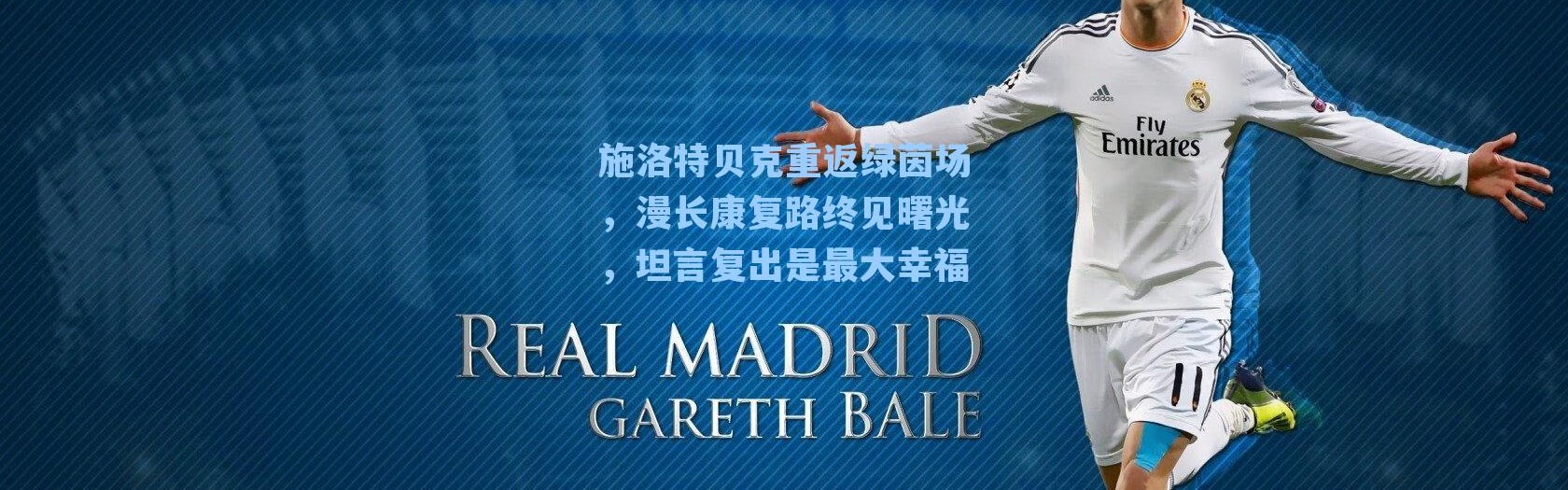 施洛特贝克重返绿茵场，漫长康复路终见曙光，坦言复出是最大幸福