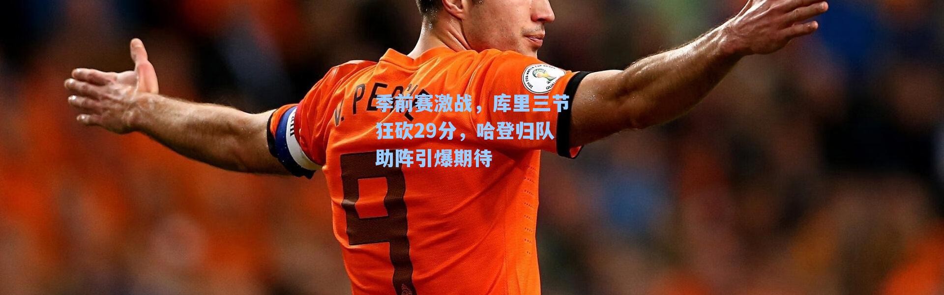 季前赛激战，库里三节狂砍29分，哈登归队助阵引爆期待