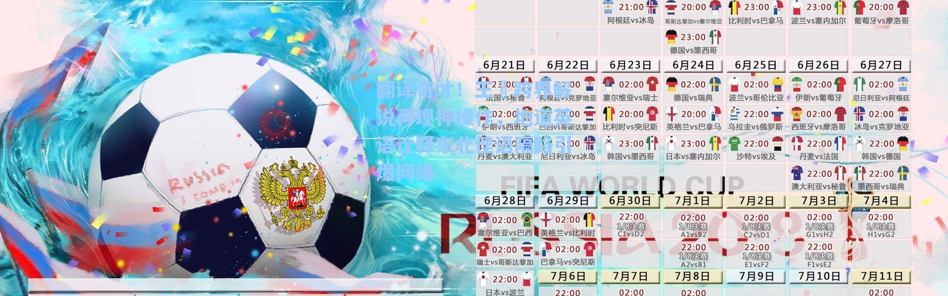 翻译奇才！王濛跨界解说再现神操作，地道英语诠释东北俚语隔路引爆网络