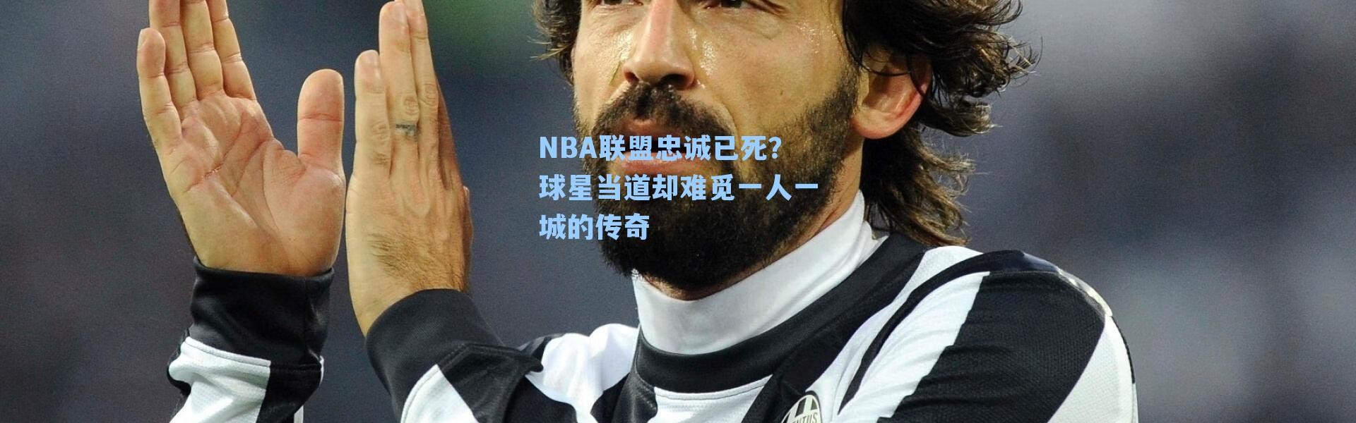 NBA联盟忠诚已死？球星当道却难觅一人一城的传奇