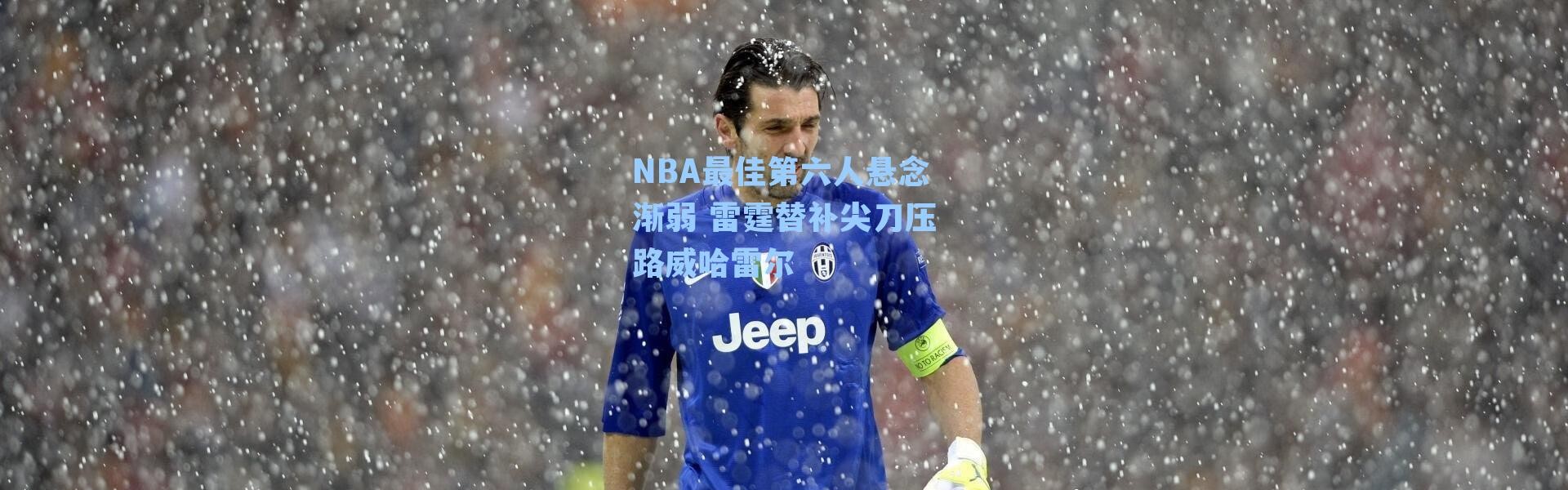 NBA最佳第六人悬念渐弱 雷霆替补尖刀压路威哈雷尔