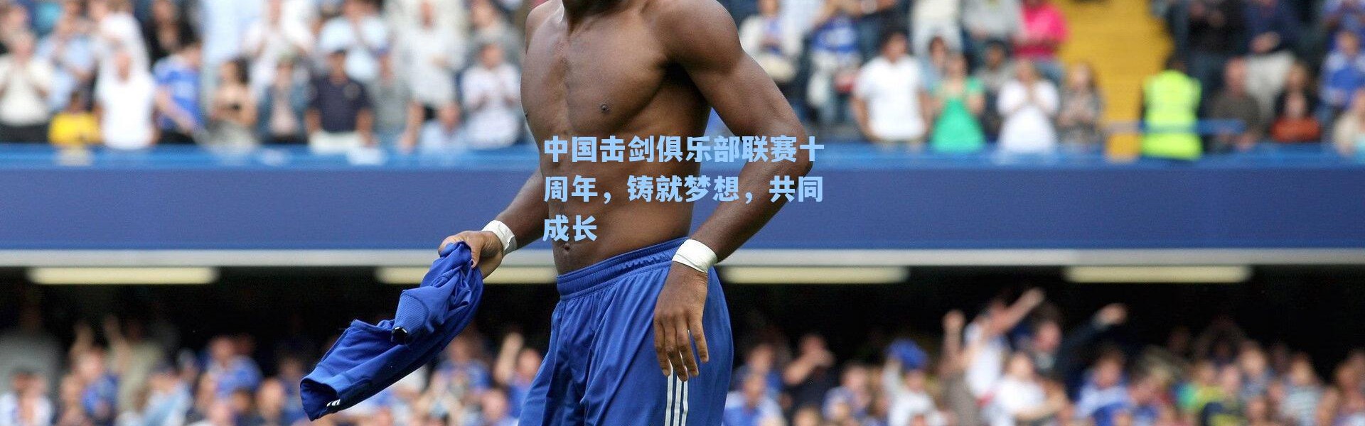 中国击剑俱乐部联赛十周年，铸就梦想，共同成长