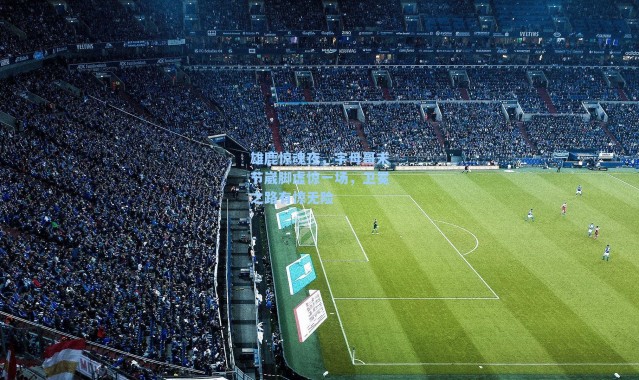 雄鹿惊魂夜，字母哥末节崴脚虚惊一场，卫冕之路有惊无险