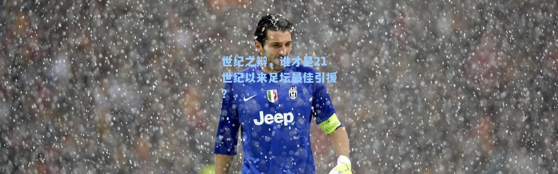 世纪之辩，谁才是21世纪以来足坛最佳引援？