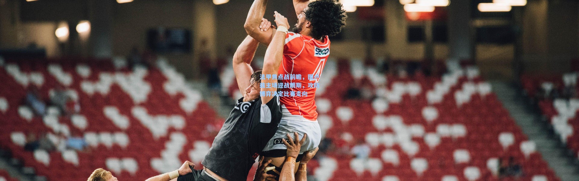 法甲焦点战前瞻，图卢兹主场迎战朗斯，攻防博弈决定比赛走向