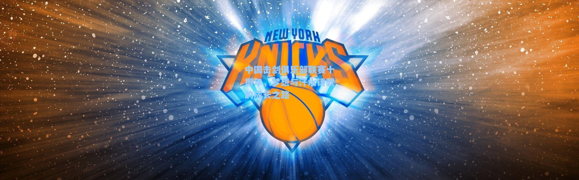 中国击剑俱乐部联赛十周年，梦想与汗水铸就的成长之路