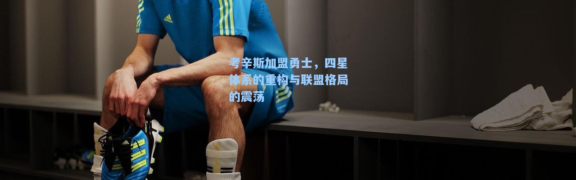 考辛斯加盟勇士，四星体系的重构与联盟格局的震荡