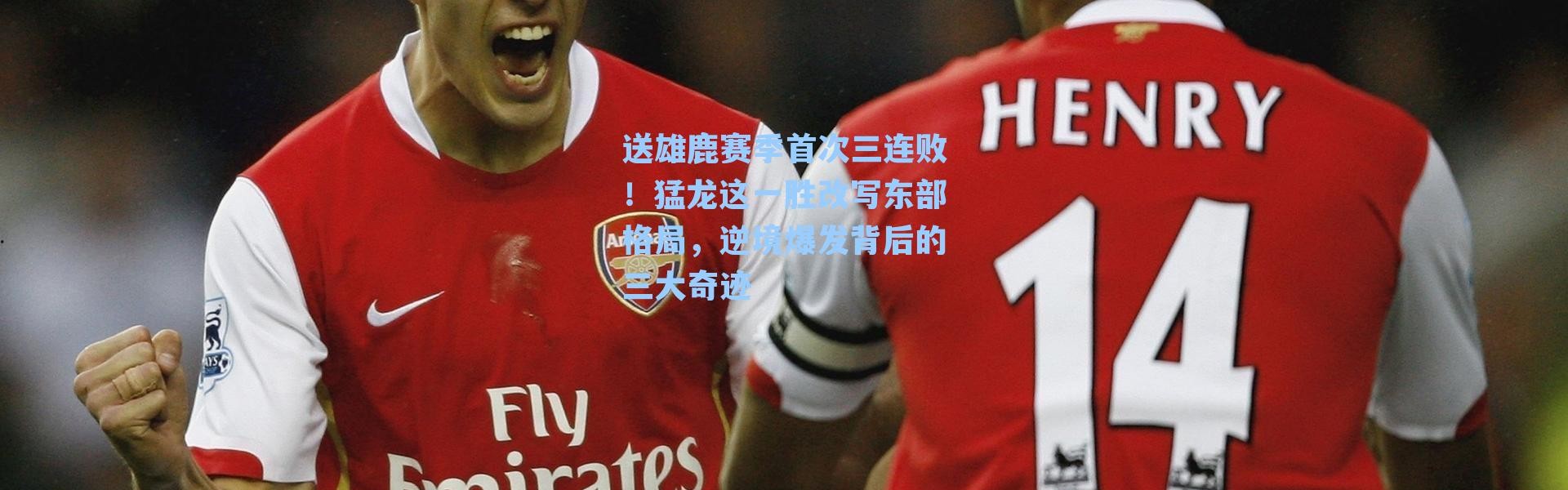 送雄鹿赛季首次三连败！猛龙这一胜改写东部格局，逆境爆发背后的三大奇迹