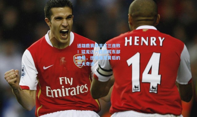 送雄鹿赛季首次三连败！猛龙这一胜改写东部格局，逆境爆发背后的三大奇迹