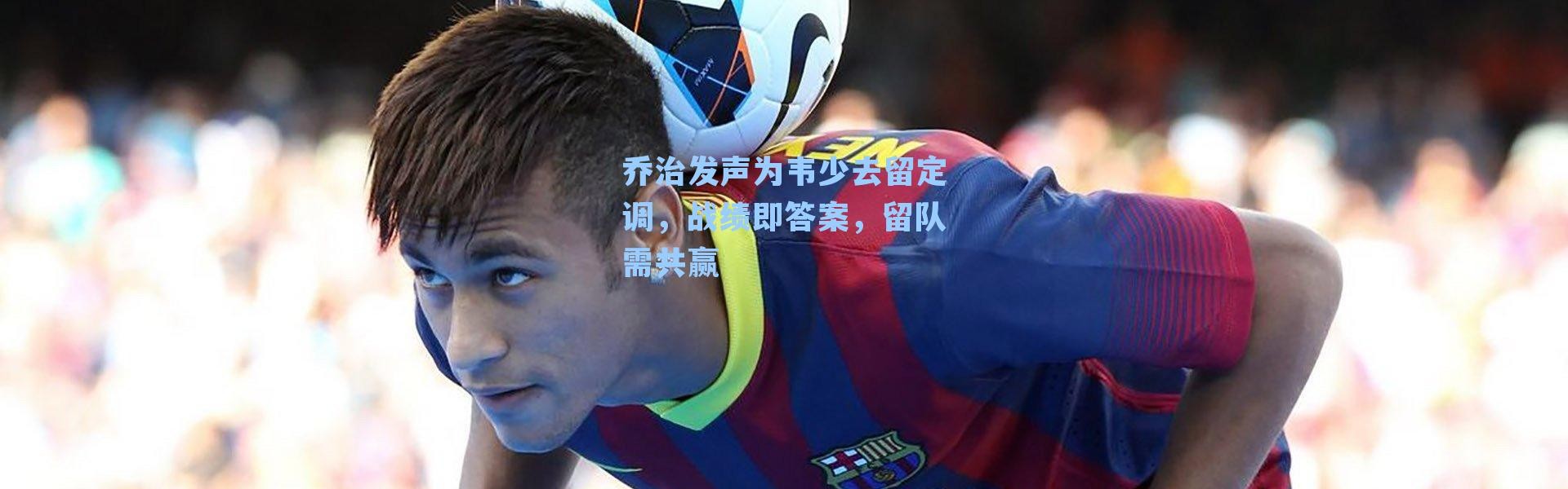 乔治发声为韦少去留定调，战绩即答案，留队需共赢