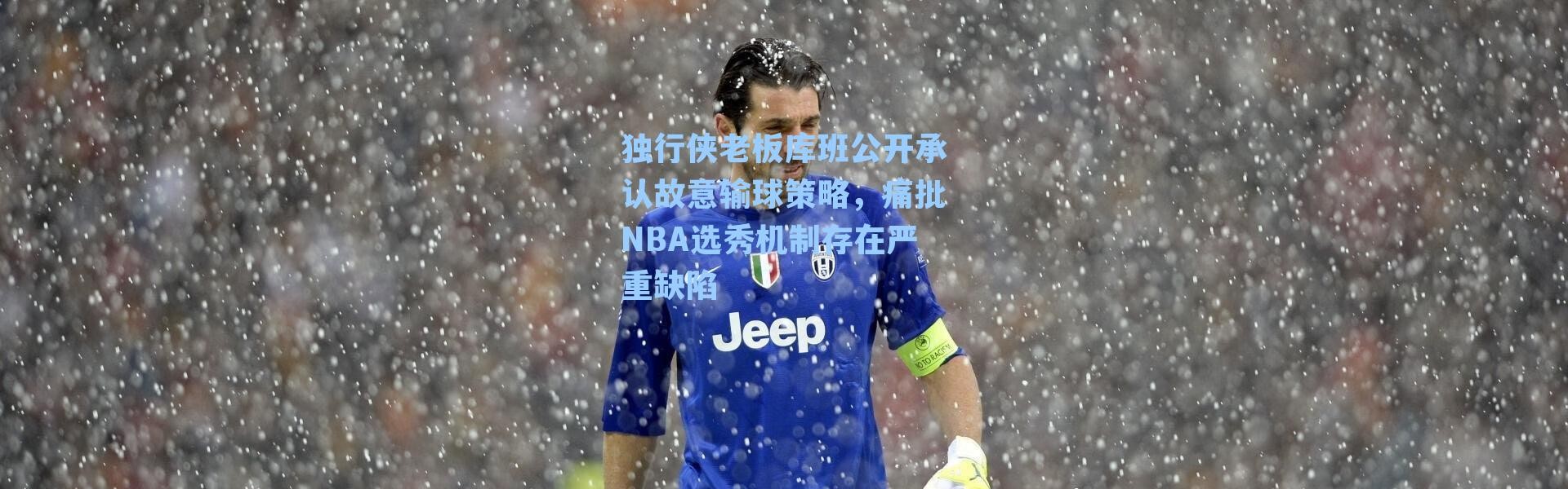 独行侠老板库班公开承认故意输球策略，痛批NBA选秀机制存在严重缺陷