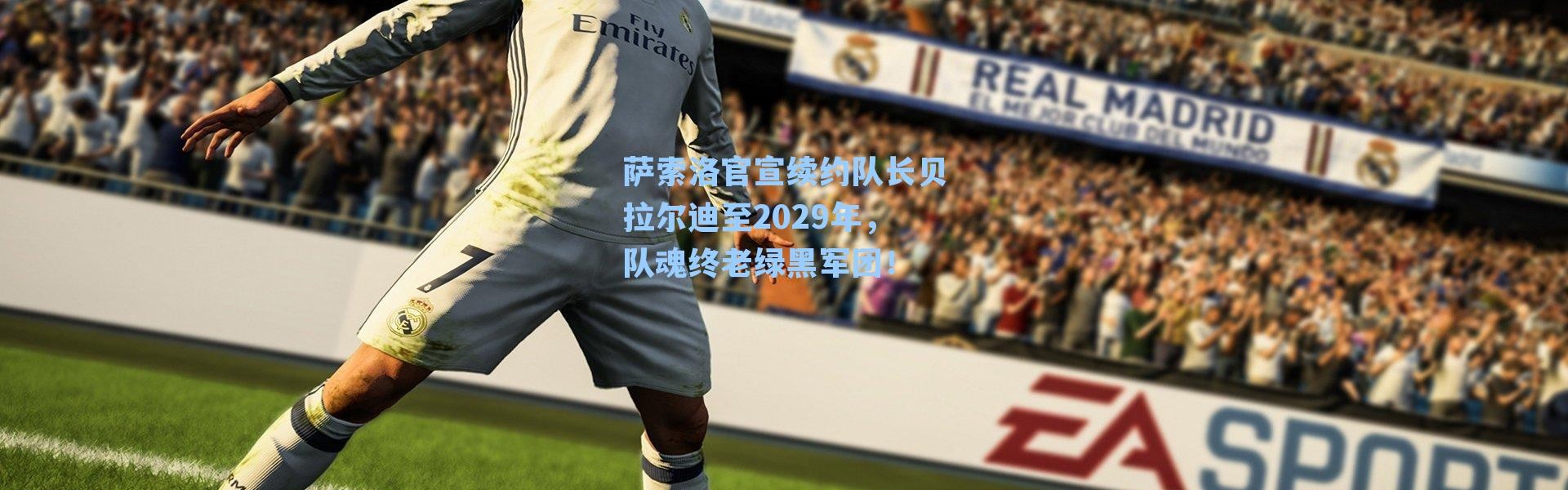 萨索洛官宣续约队长贝拉尔迪至2029年，队魂终老绿黑军团！
