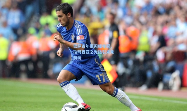 巴萨青年军闪耀夺冠，拉玛西亚之光指引未来航向