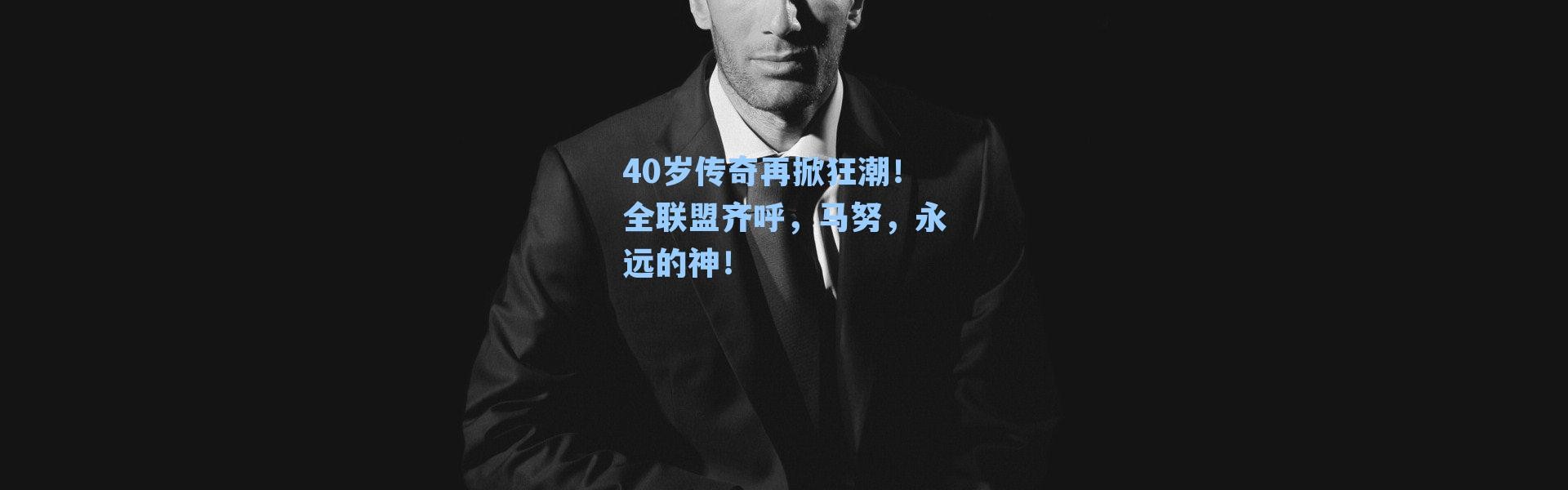 40岁传奇再掀狂潮！全联盟齐呼，马努，永远的神！