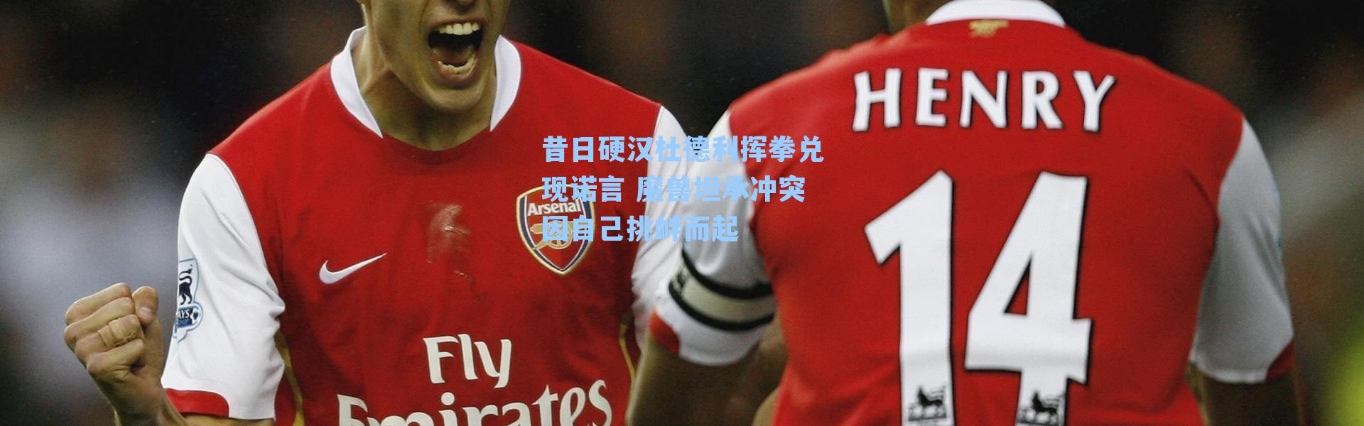 昔日硬汉杜德利挥拳兑现诺言 魔兽坦承冲突因自己挑衅而起