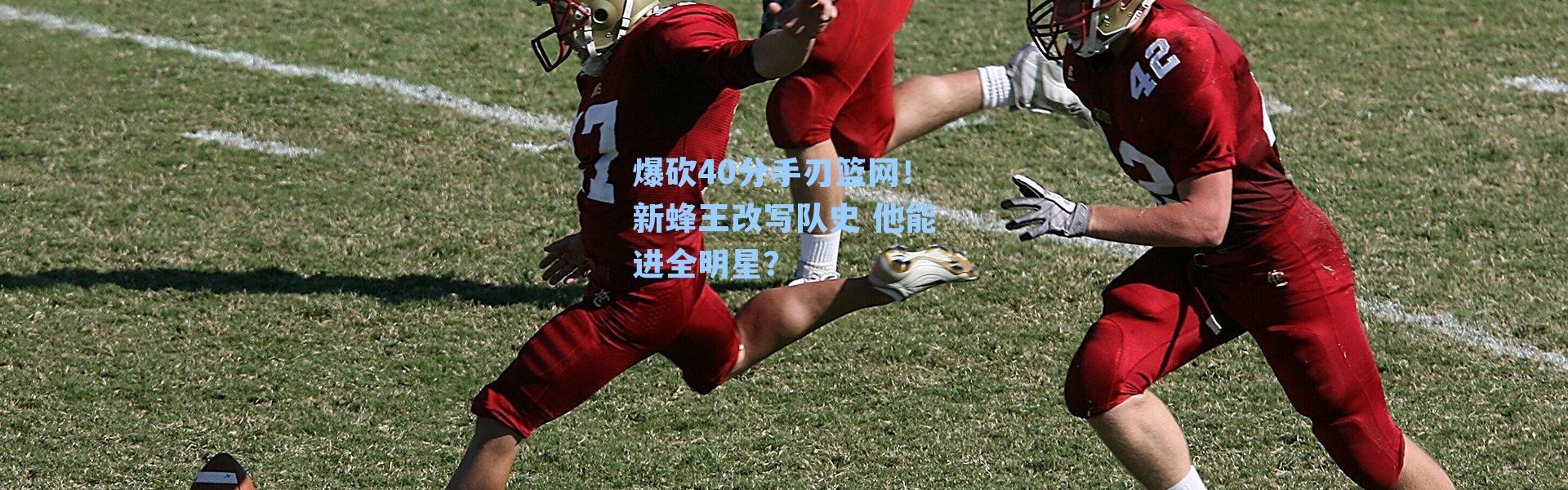 爆砍40分手刃篮网！新蜂王改写队史 他能进全明星？