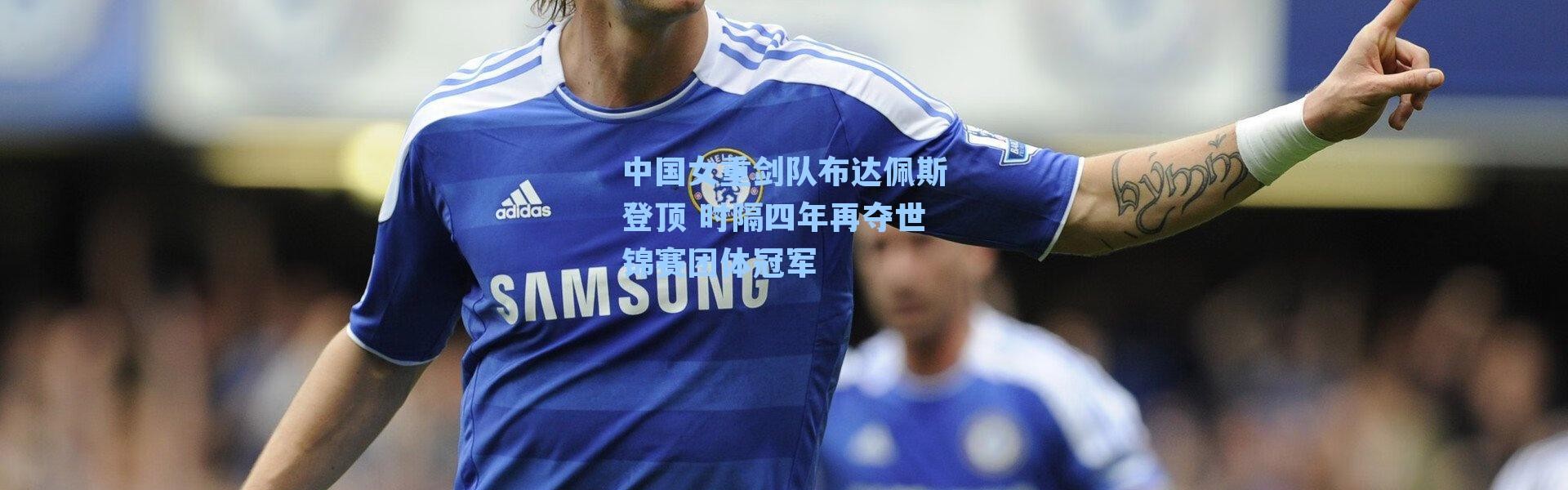 中国女重剑队布达佩斯登顶 时隔四年再夺世锦赛团体冠军