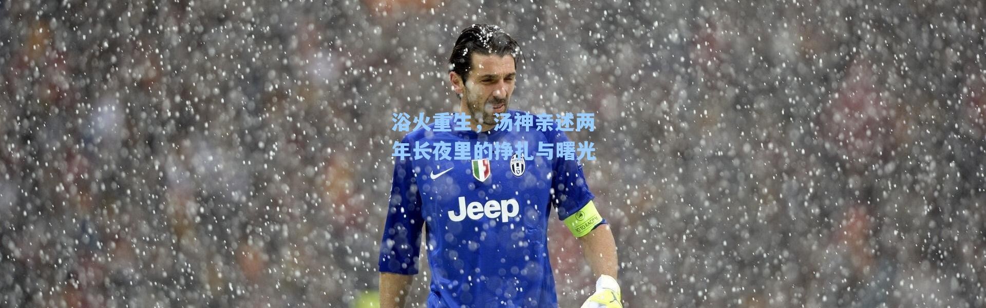 浴火重生，汤神亲述两年长夜里的挣扎与曙光