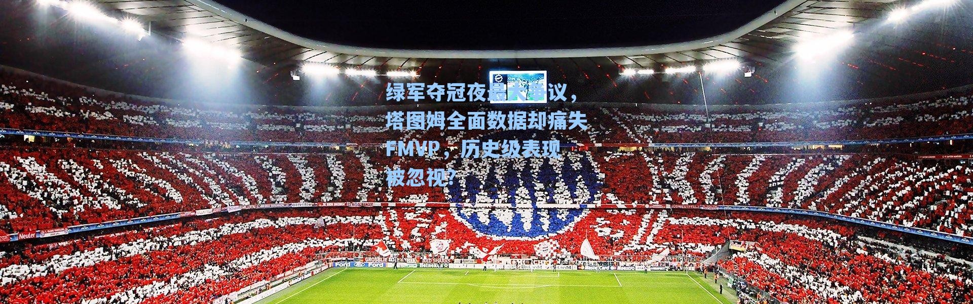 绿军夺冠夜最大争议，塔图姆全面数据却痛失FMVP，历史级表现被忽视？