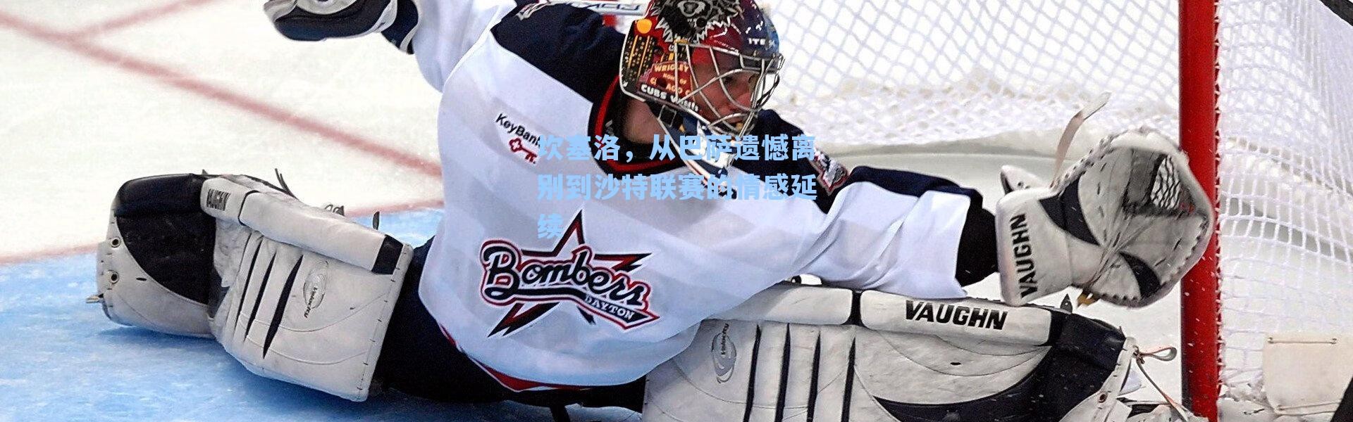 坎塞洛，从巴萨遗憾离别到沙特联赛的情感延续