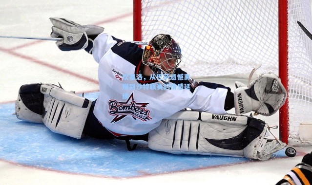 坎塞洛，从巴萨遗憾离别到沙特联赛的情感延续