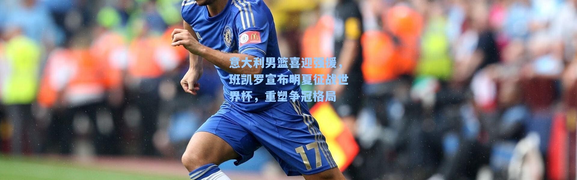 意大利男篮喜迎强援，班凯罗宣布明夏征战世界杯，重塑争冠格局