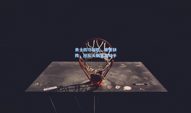 勇士防守制胜，库里缺阵，团队火锅宴客对手