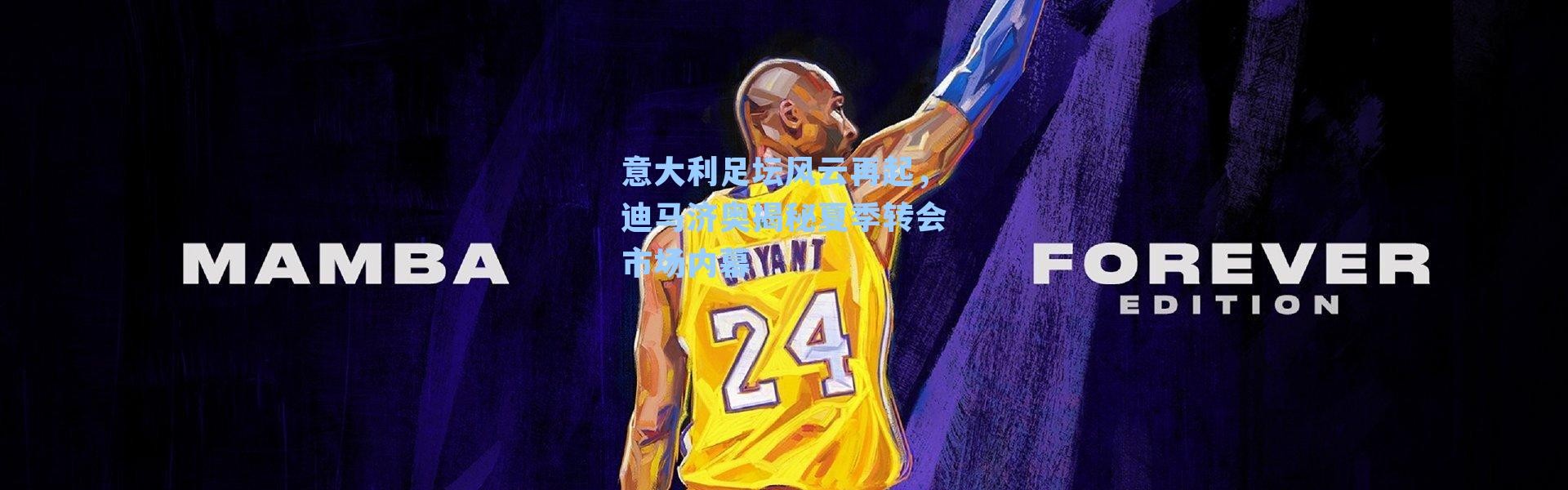 意大利足坛风云再起，迪马济奥揭秘夏季转会市场内幕