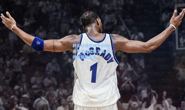 利瓦科维奇神扑封喉！克罗地亚险胜土耳其占得欧国联先机