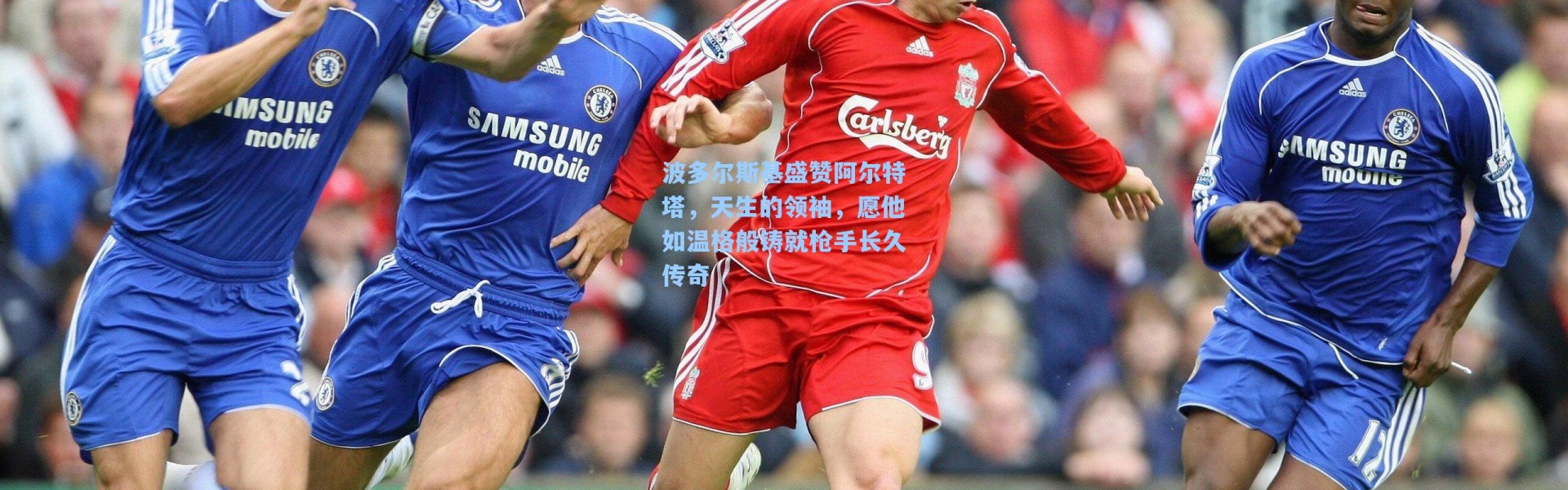 波多尔斯基盛赞阿尔特塔，天生的领袖，愿他如温格般铸就枪手长久传奇