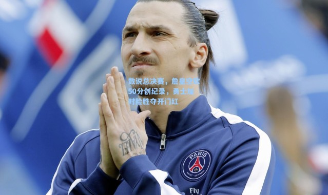 数说总决赛，詹皇空砍50分创纪录，勇士加时险胜夺开门红