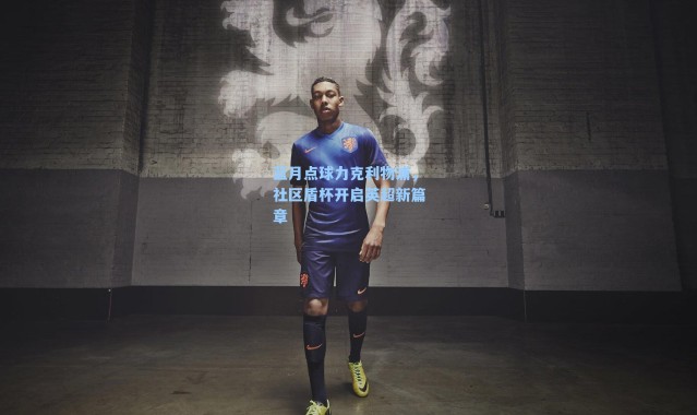 蓝月点球力克利物浦，社区盾杯开启英超新篇章