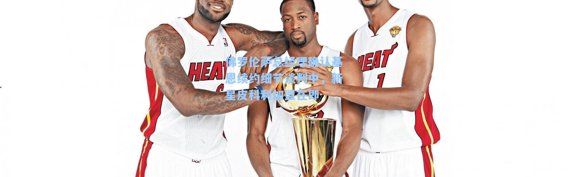 佛罗伦萨总经理确认基恩续约细节谈判中，新星皮科利加盟在即