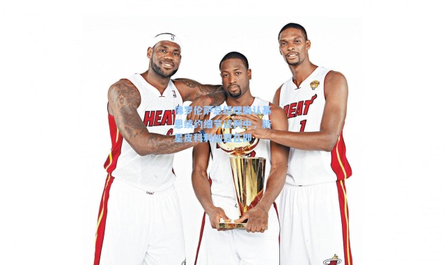 佛罗伦萨总经理确认基恩续约细节谈判中，新星皮科利加盟在即