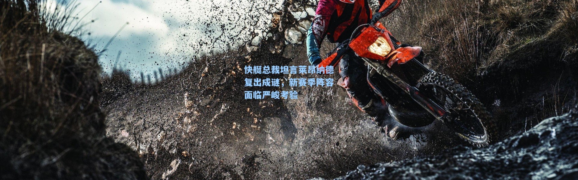 快艇总裁坦言莱昂纳德复出成谜，新赛季阵容面临严峻考验