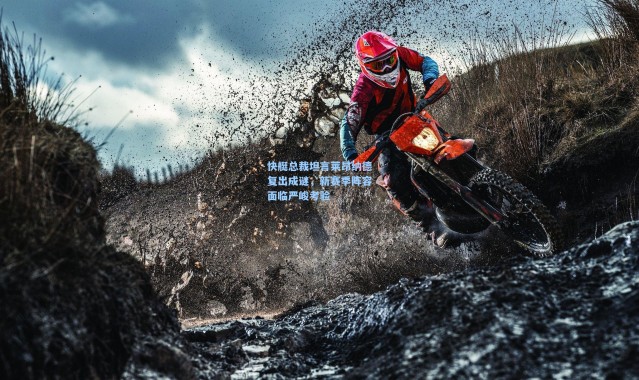 快艇总裁坦言莱昂纳德复出成谜，新赛季阵容面临严峻考验