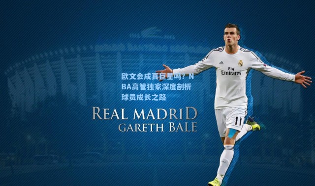 欧文会成真巨星吗？NBA高管独家深度剖析球员成长之路