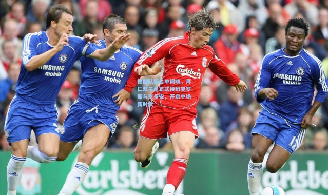 德国队新名单揭晓，拜仁双子星正式接班克罗斯与京多安，开启中场新时代