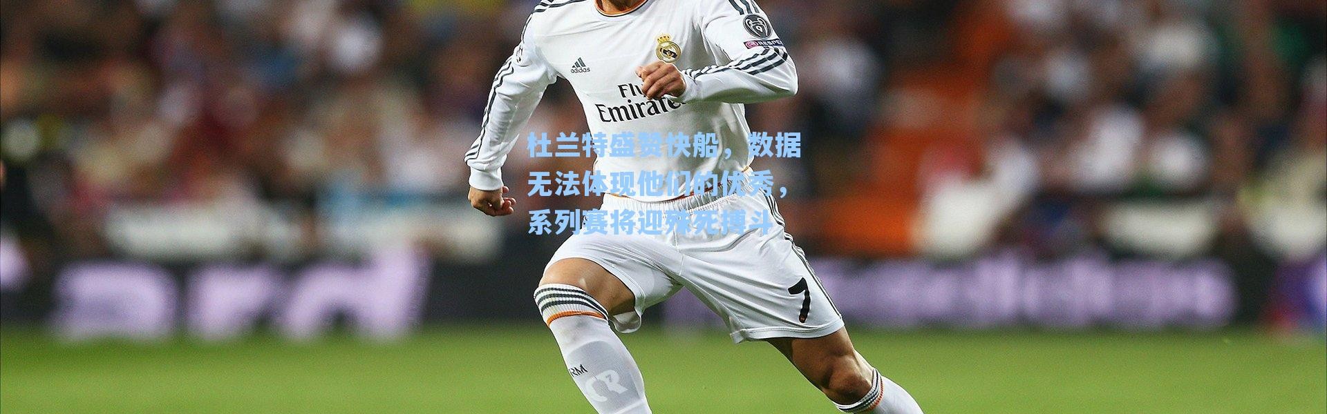 杜兰特盛赞快船，数据无法体现他们的优秀，系列赛将迎殊死搏斗