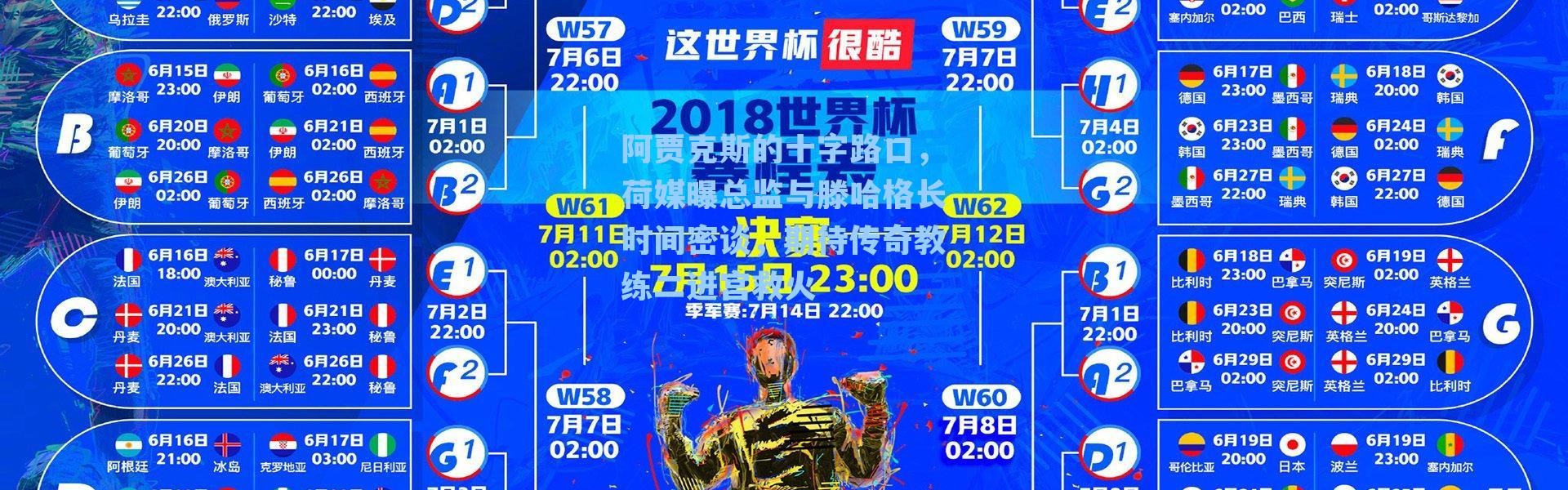 阿贾克斯的十字路口，荷媒曝总监与滕哈格长时间密谈，期待传奇教练二进宫救火