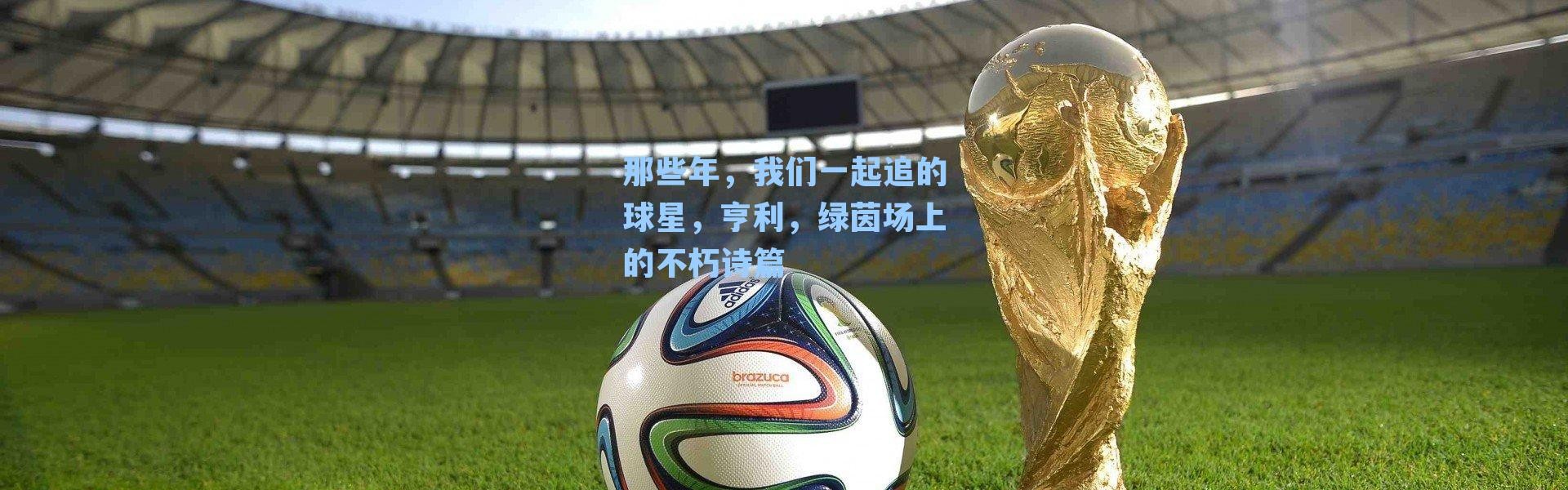 那些年，我们一起追的球星，亨利，绿茵场上的不朽诗篇