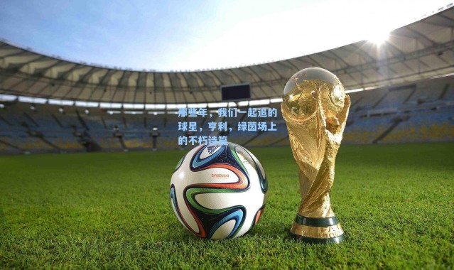 那些年，我们一起追的球星，亨利，绿茵场上的不朽诗篇