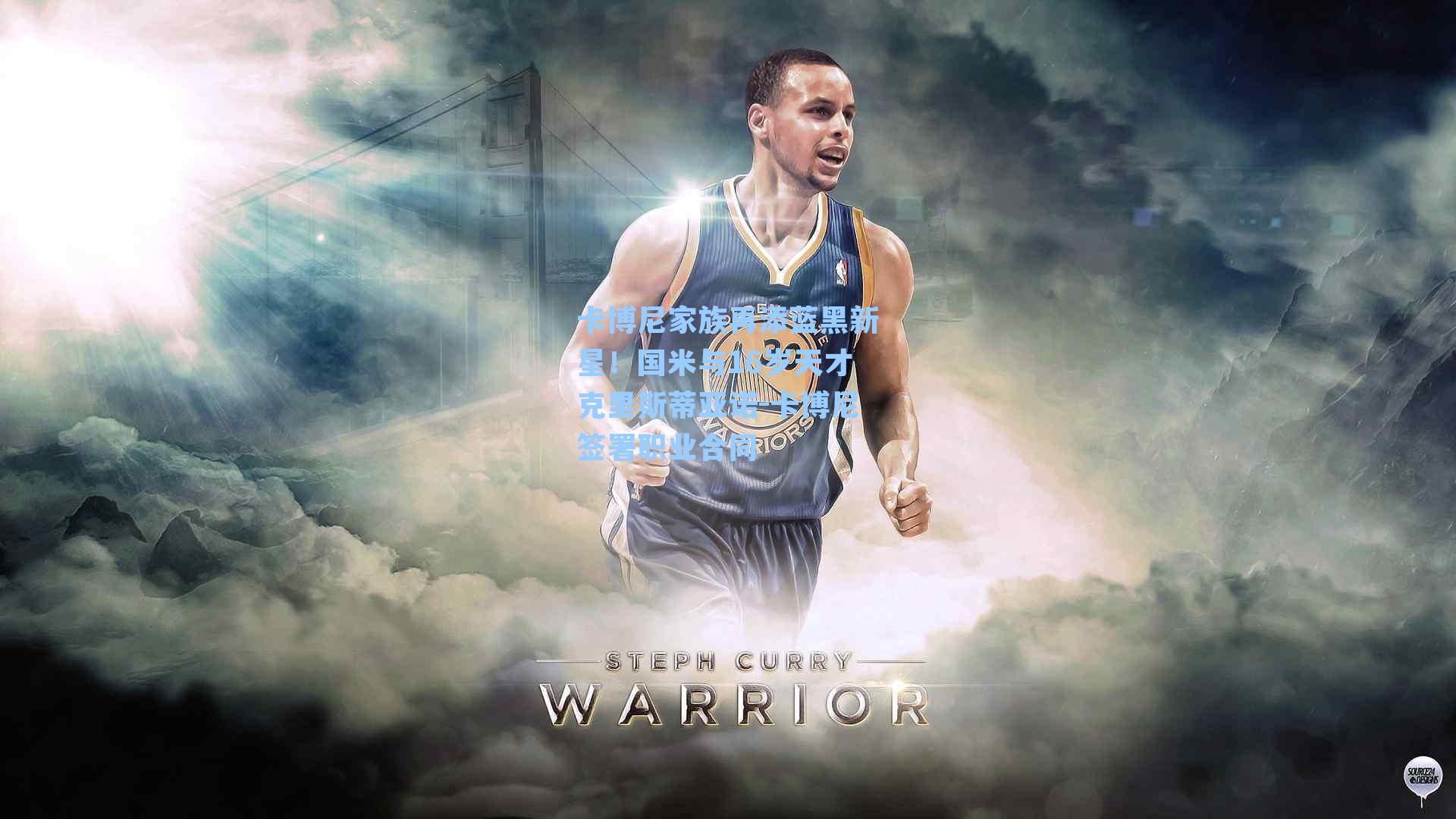 卡博尼家族再添蓝黑新星!国米与16岁天才克里斯蒂亚诺-卡博尼签署职业合同