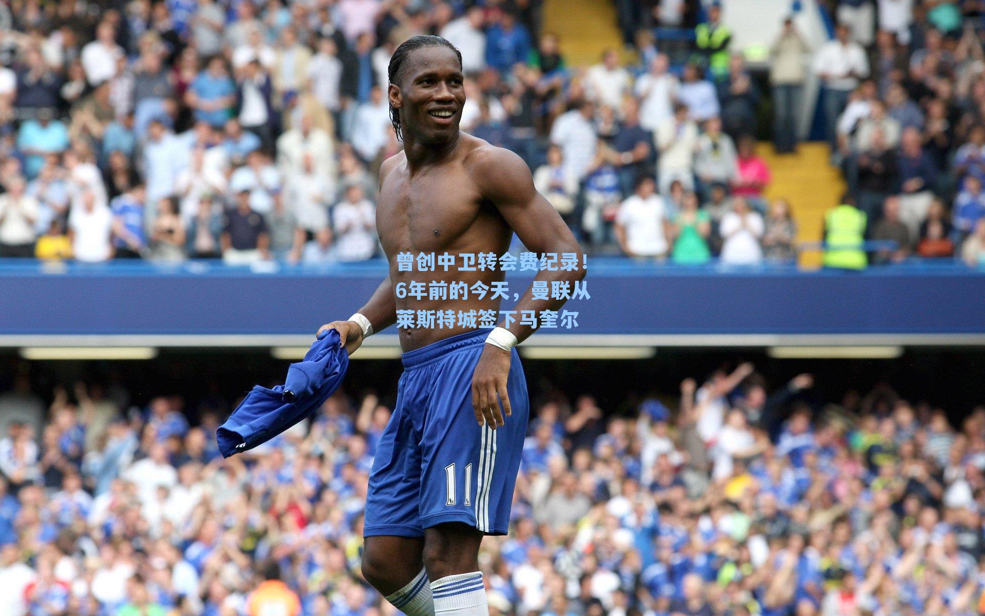 曾创中卫转会费纪录！6年前的今天，曼联从莱斯特城签下马奎尔