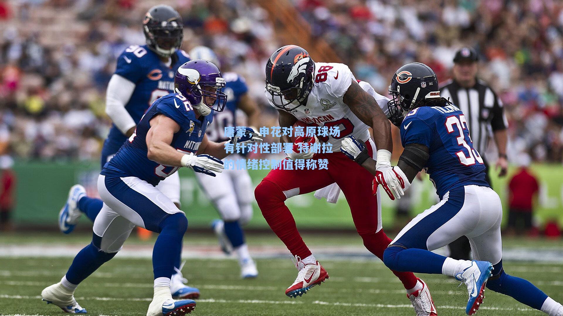 唐蒙,申花对高原球场有针对性部署 特谢拉的情绪控制值得称赞