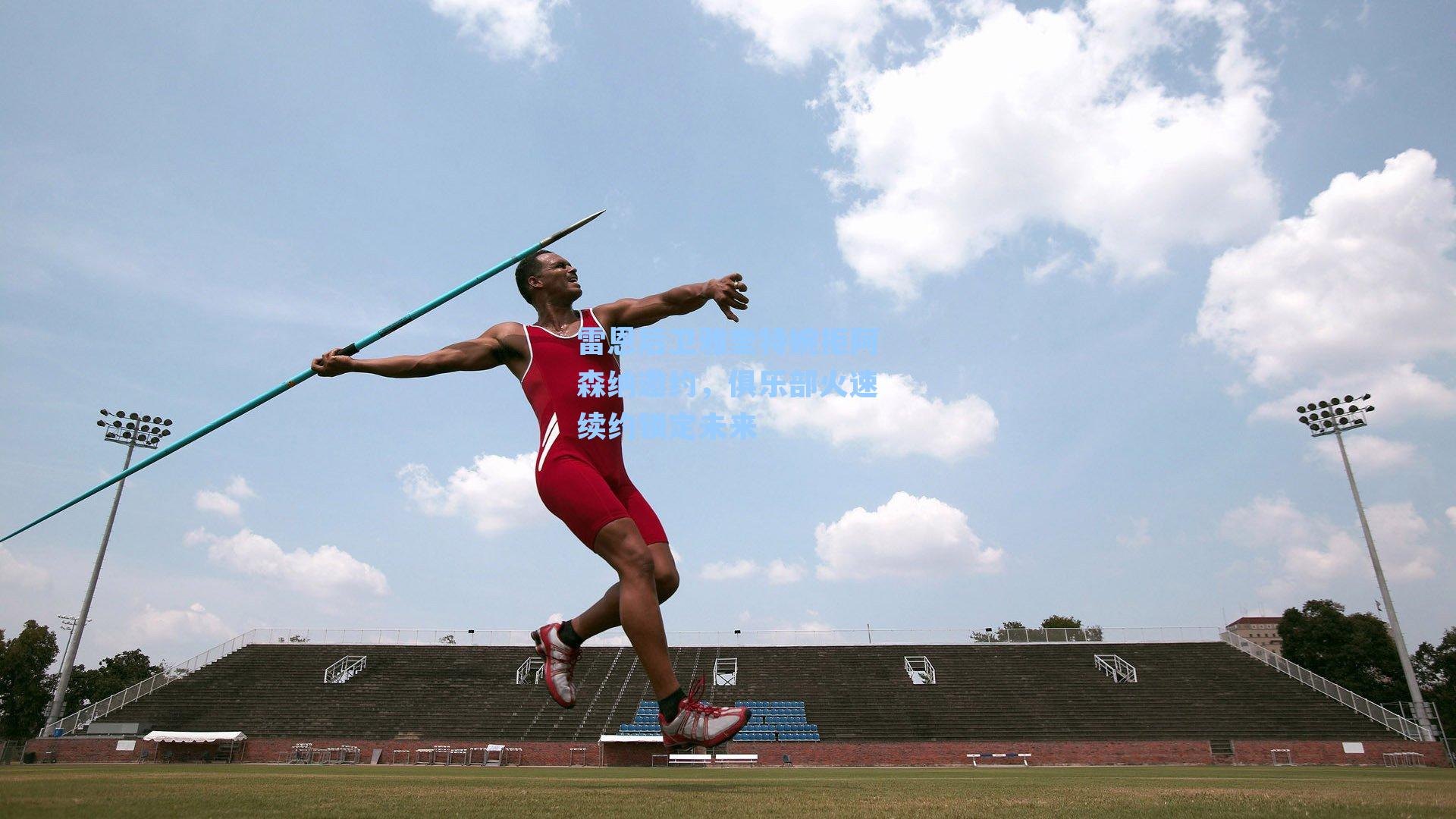 雷恩后卫雅奎特婉拒阿森纳邀约,俱乐部火速续约锁定未来